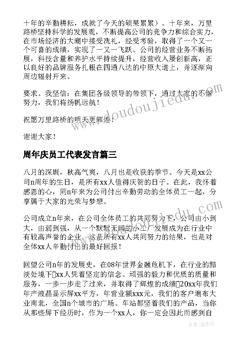 2023年周年庆员工代表发言 十周年庆典员工发言稿(实用7篇)