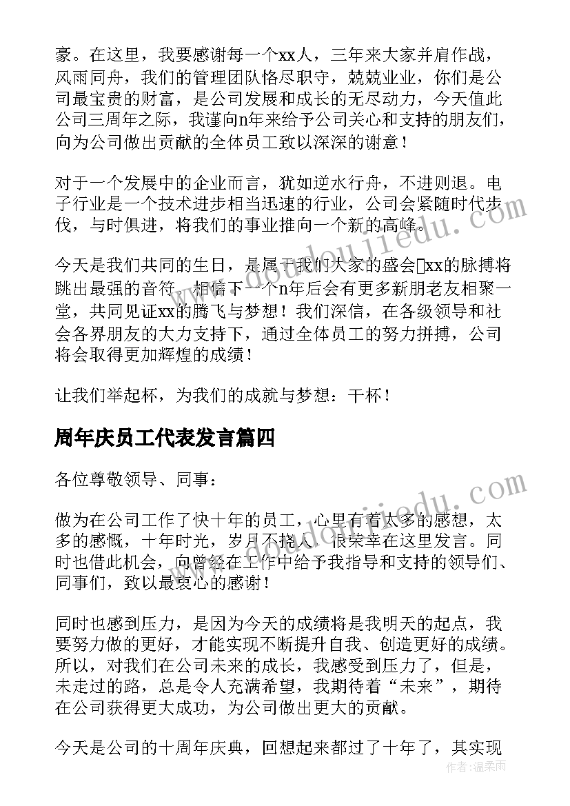 2023年周年庆员工代表发言 十周年庆典员工发言稿(实用7篇)