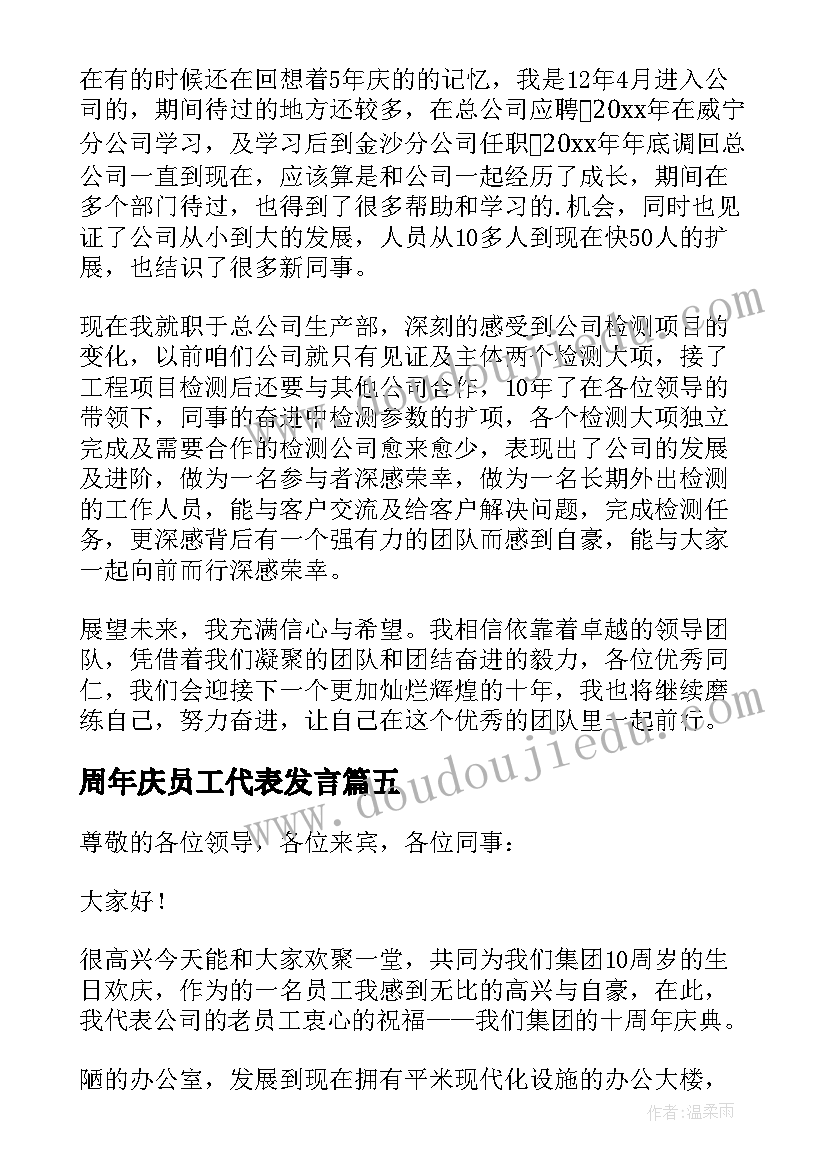 2023年周年庆员工代表发言 十周年庆典员工发言稿(实用7篇)