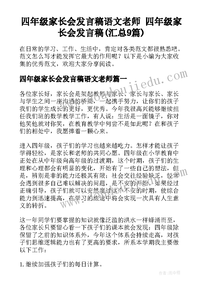 四年级家长会发言稿语文老师 四年级家长会发言稿(汇总9篇)