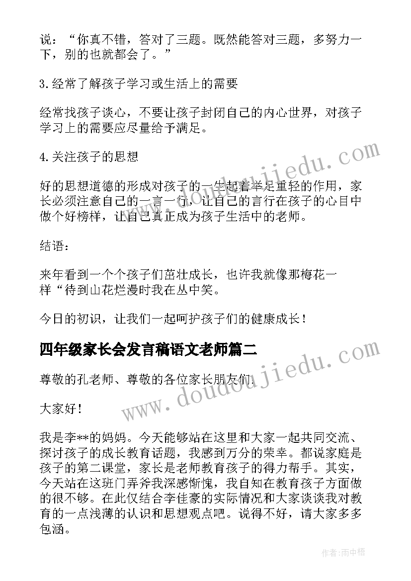 四年级家长会发言稿语文老师 四年级家长会发言稿(汇总9篇)