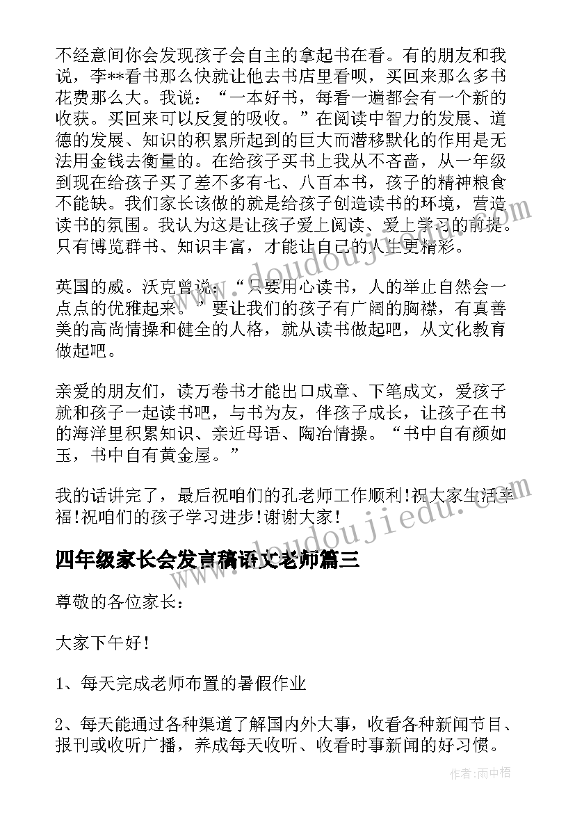 四年级家长会发言稿语文老师 四年级家长会发言稿(汇总9篇)