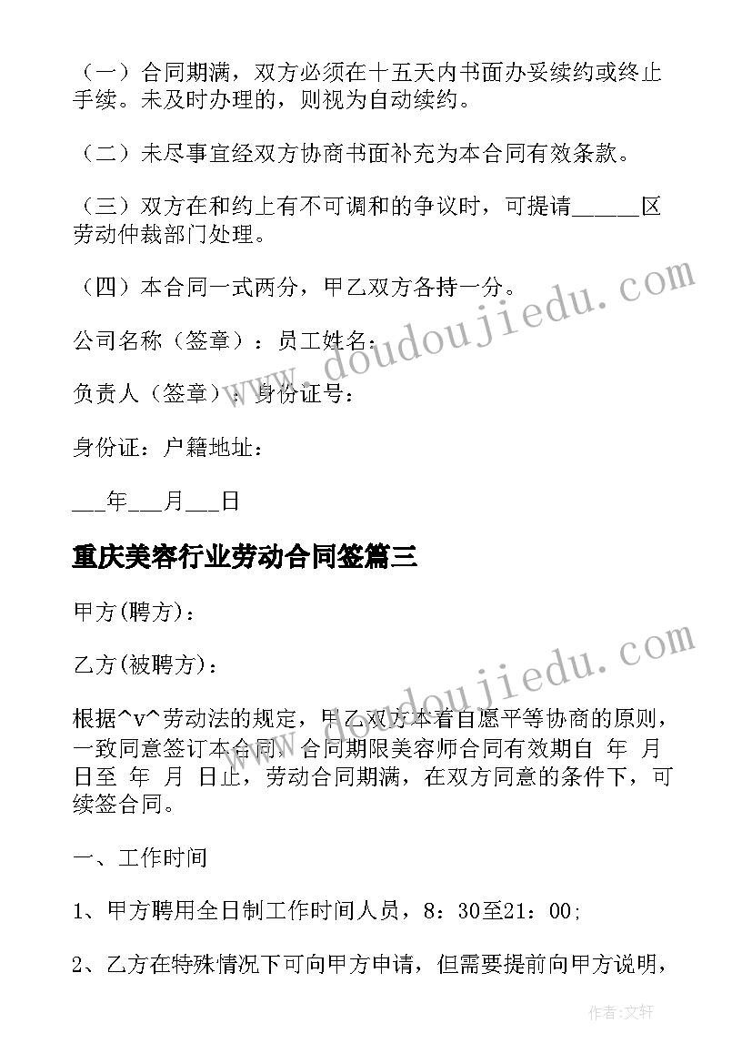 2023年重庆美容行业劳动合同签 美容行业劳动合同(大全5篇)