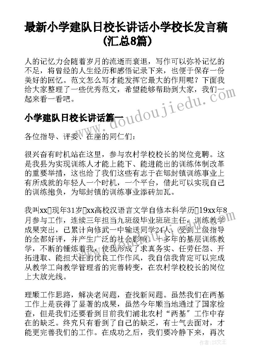 最新小学建队日校长讲话 小学校长发言稿(汇总8篇)