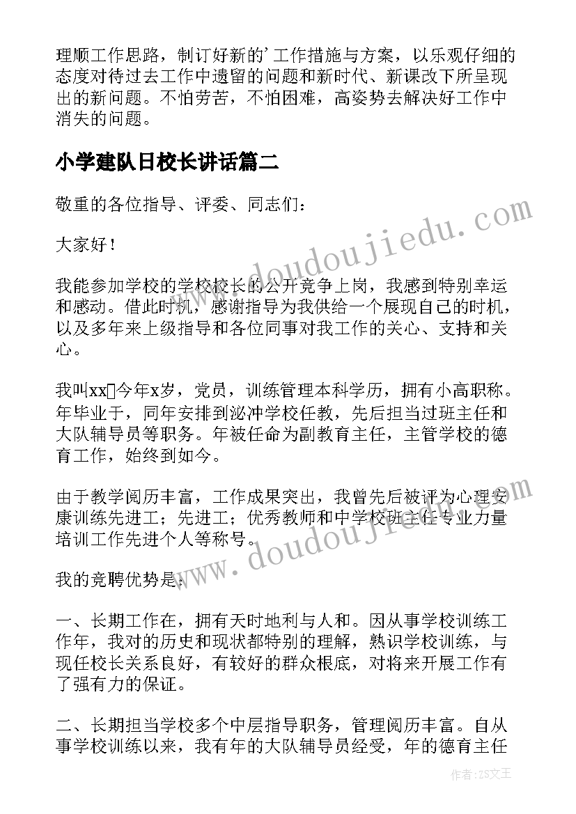 最新小学建队日校长讲话 小学校长发言稿(汇总8篇)