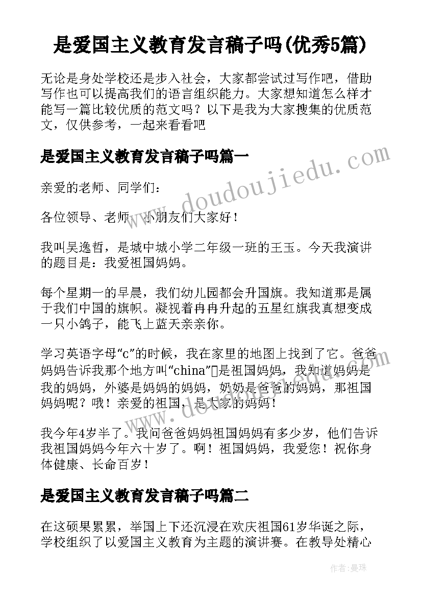 是爱国主义教育发言稿子吗(优秀5篇)