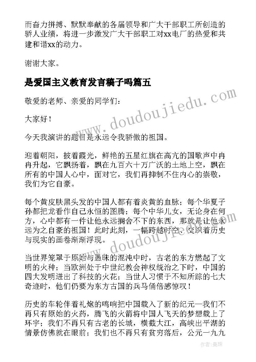 是爱国主义教育发言稿子吗(优秀5篇)