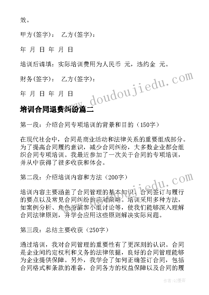 最新培训合同退费纠纷(汇总5篇)