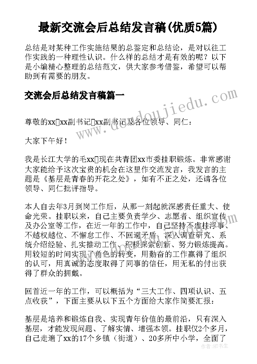 最新交流会后总结发言稿(优质5篇)