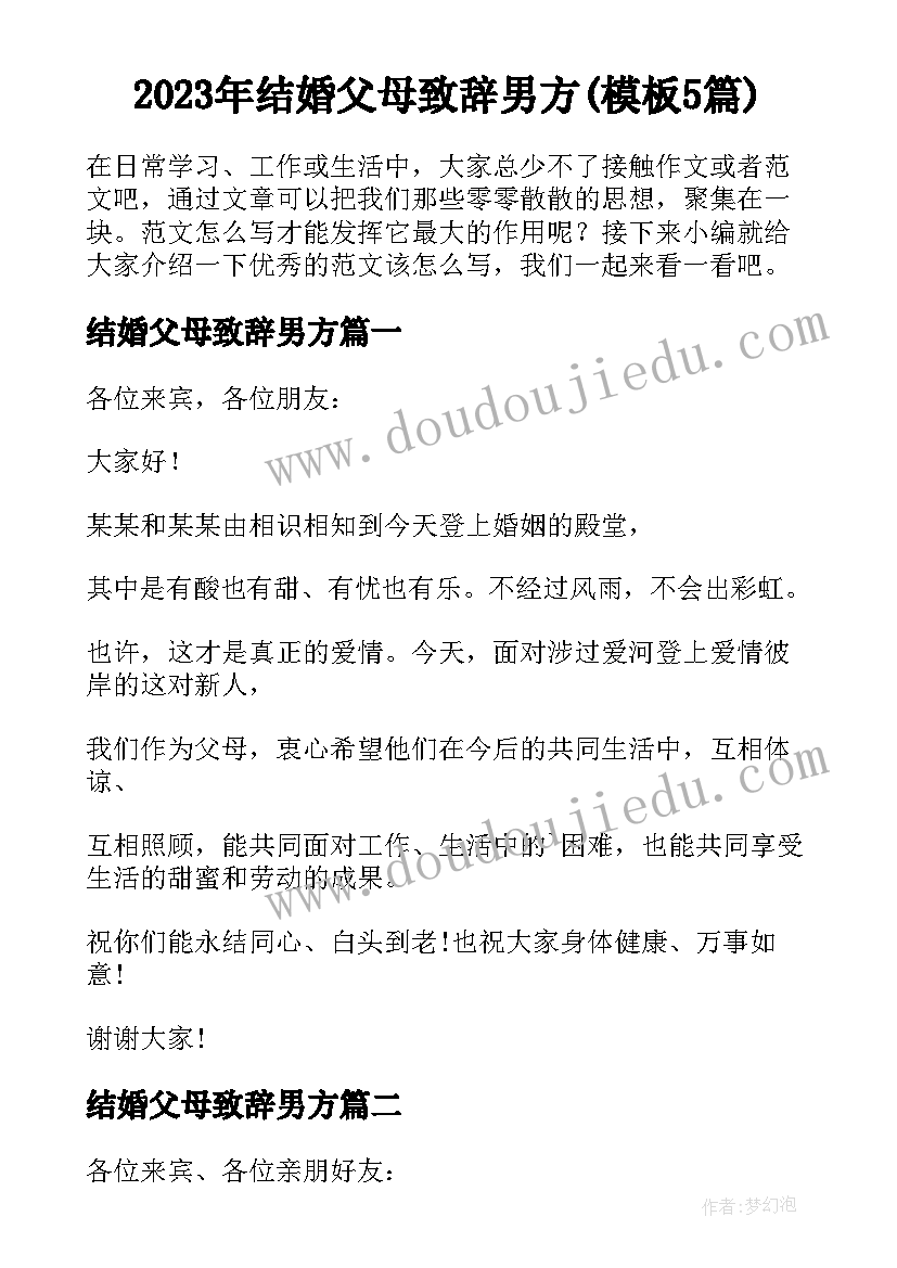 2023年结婚父母致辞男方(模板5篇)