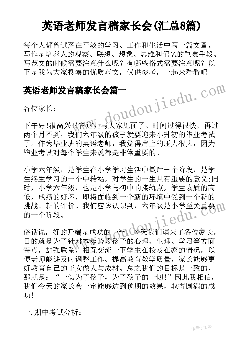 英语老师发言稿家长会(汇总8篇)