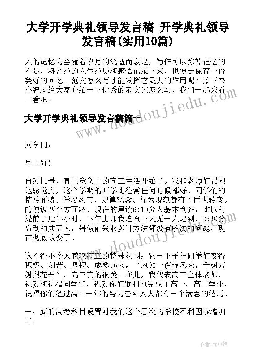 大学开学典礼领导发言稿 开学典礼领导发言稿(实用10篇)