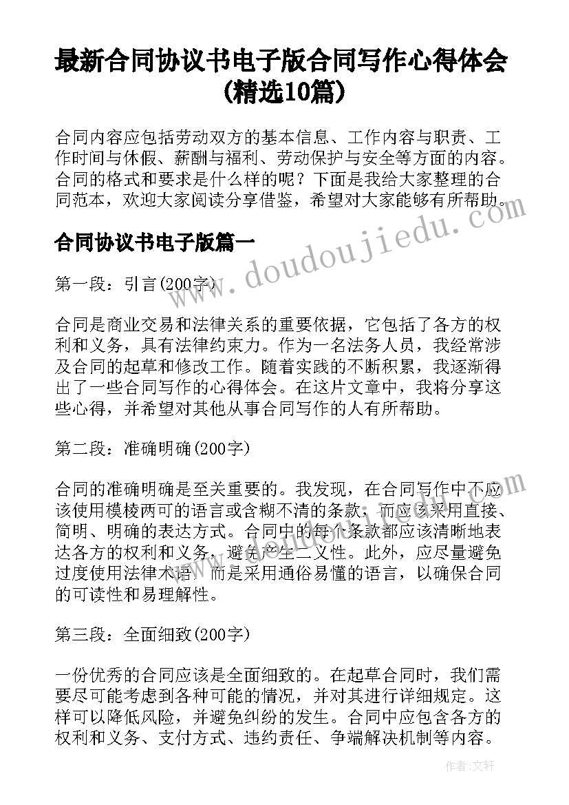 最新合同协议书电子版 合同写作心得体会(精选10篇)