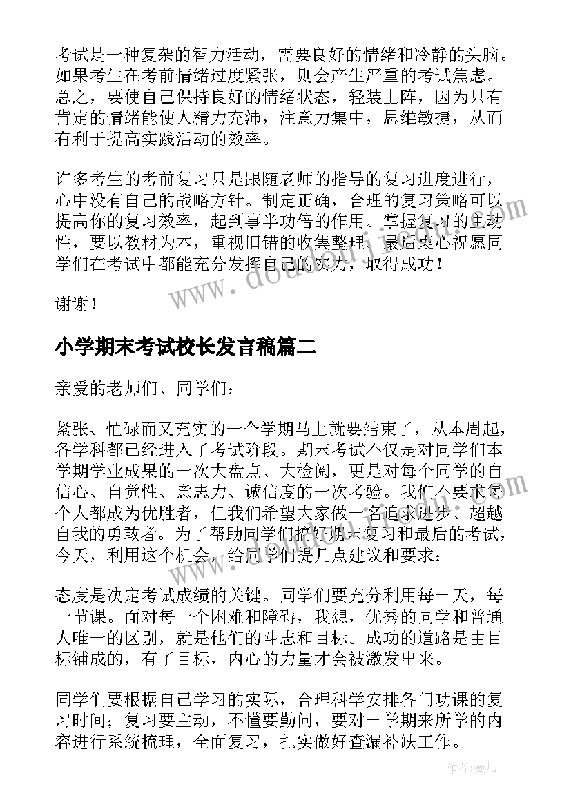 2023年小学期末考试校长发言稿(汇总5篇)