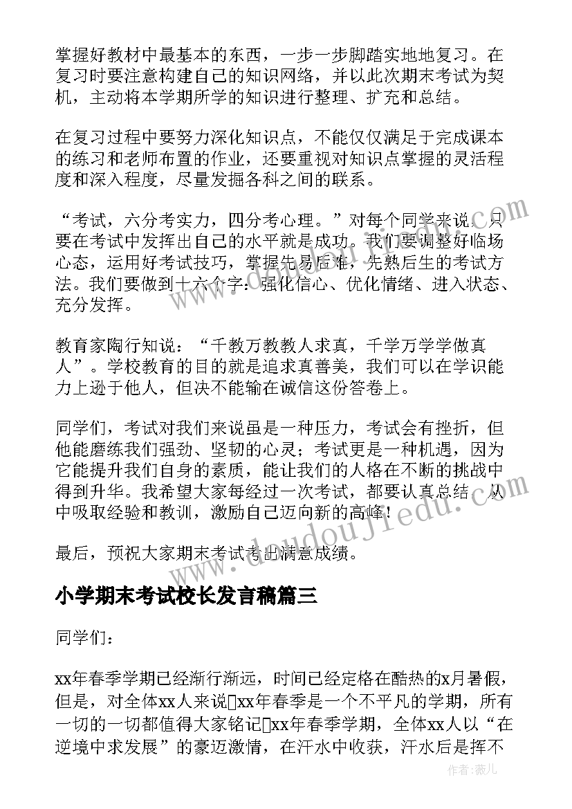 2023年小学期末考试校长发言稿(汇总5篇)