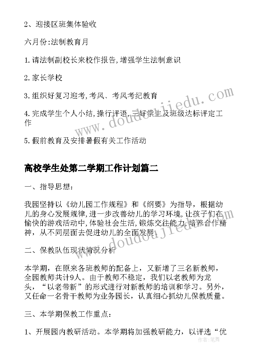 最新高校学生处第二学期工作计划 高校学生处新学期工作计划参考(实用5篇)