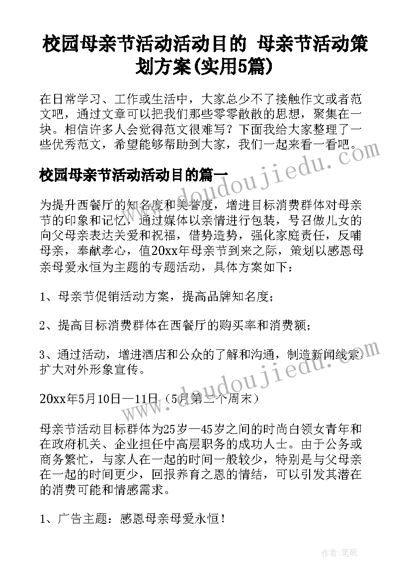 校园母亲节活动活动目的 母亲节活动策划方案(实用5篇)