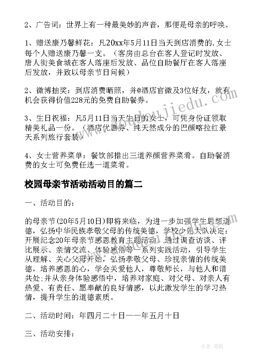 校园母亲节活动活动目的 母亲节活动策划方案(实用5篇)