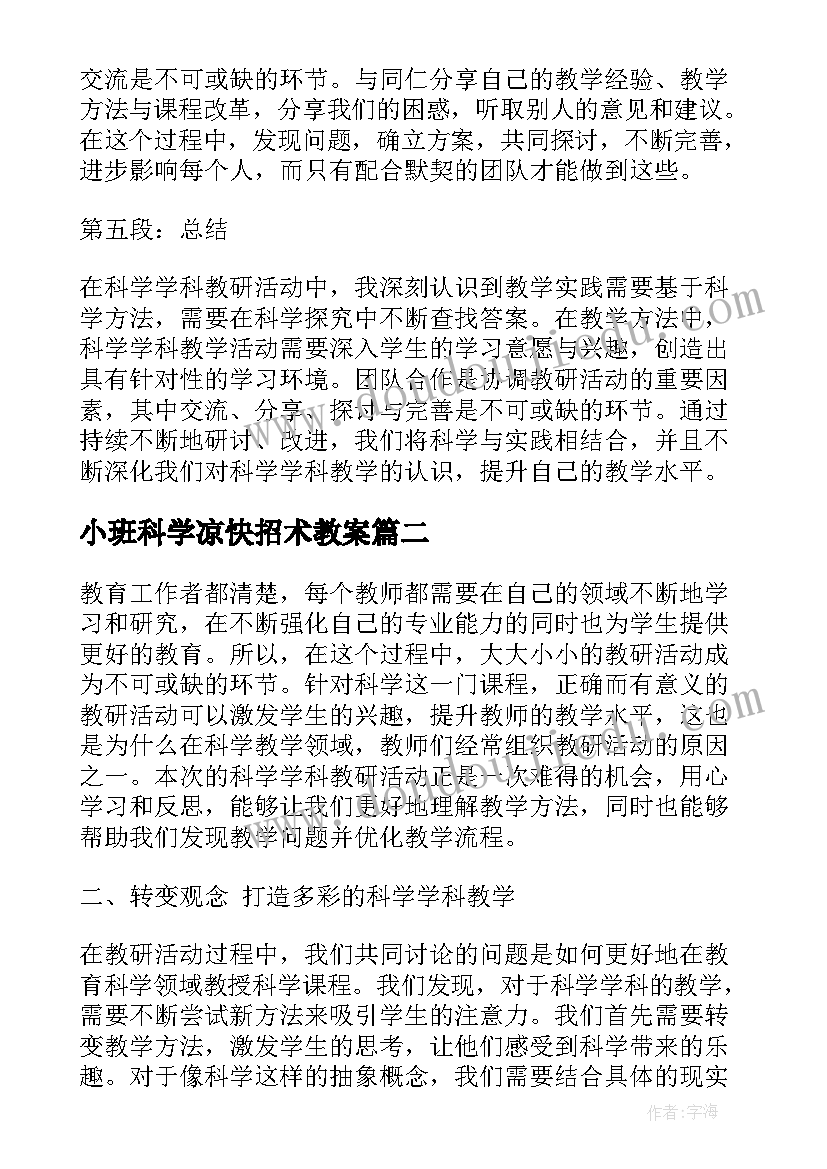 2023年小班科学凉快招术教案(实用9篇)