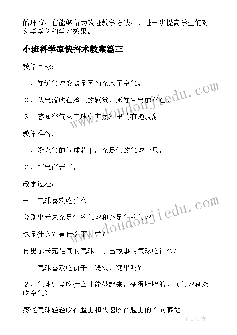 2023年小班科学凉快招术教案(实用9篇)