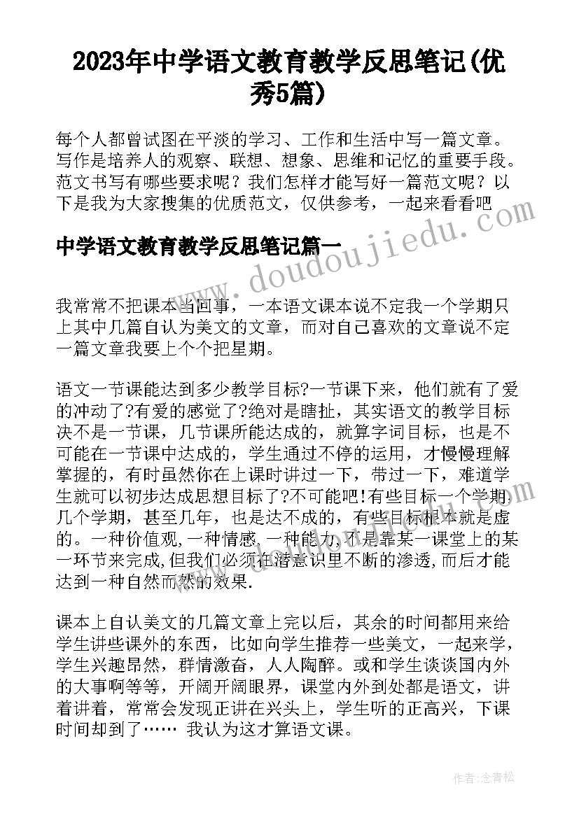 2023年中学语文教育教学反思笔记(优秀5篇)