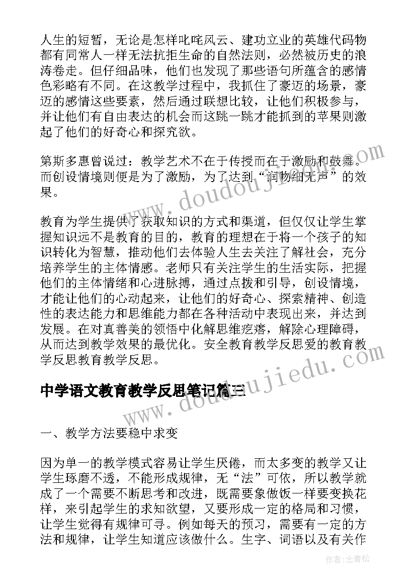 2023年中学语文教育教学反思笔记(优秀5篇)