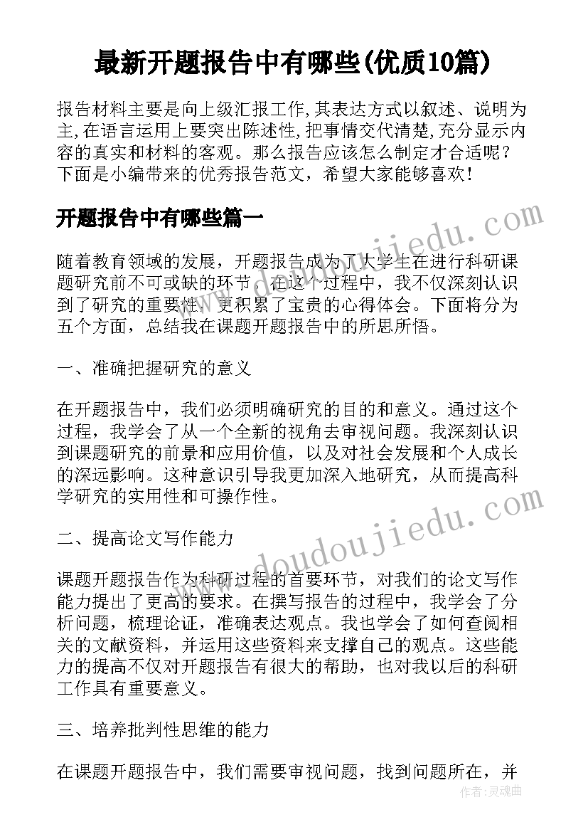 最新开题报告中有哪些(优质10篇)