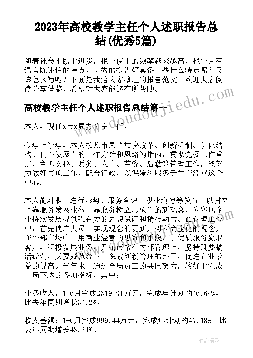 2023年高校教学主任个人述职报告总结(优秀5篇)