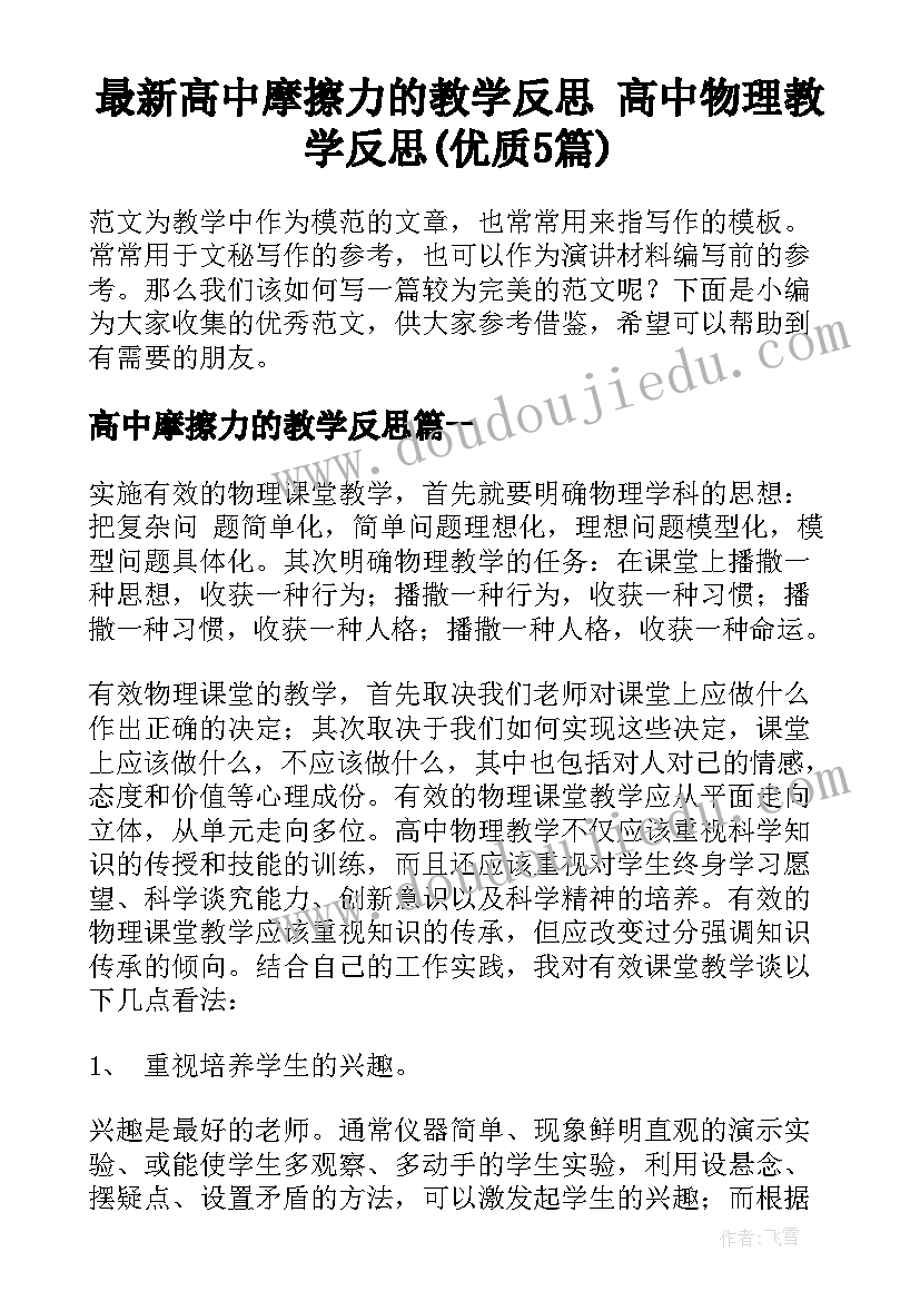 最新高中摩擦力的教学反思 高中物理教学反思(优质5篇)