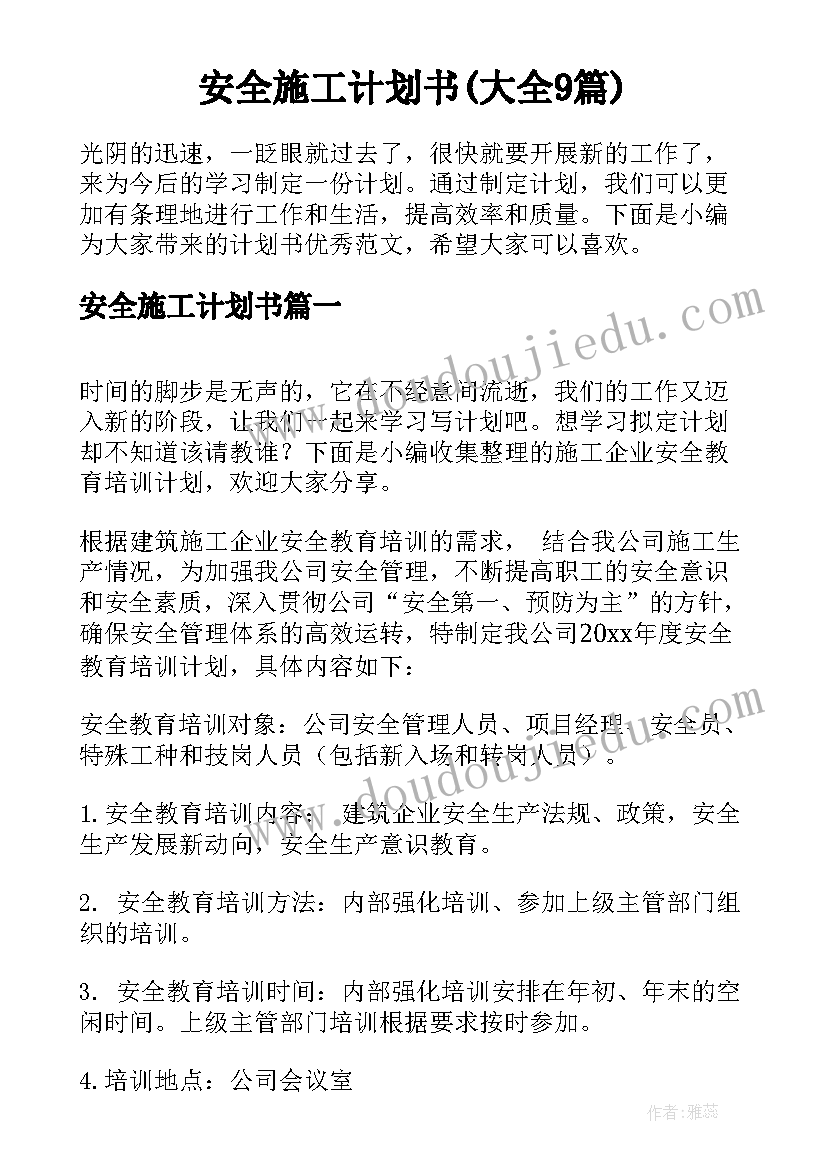 安全施工计划书(大全9篇)