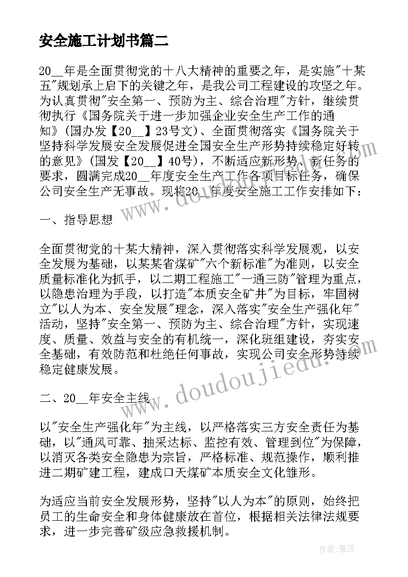 安全施工计划书(大全9篇)