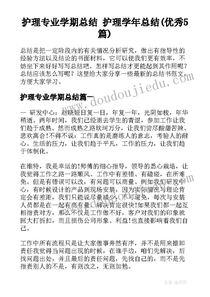 护理专业学期总结 护理学年总结(优秀5篇)