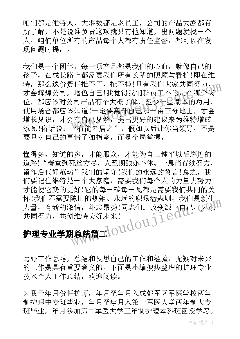 护理专业学期总结 护理学年总结(优秀5篇)