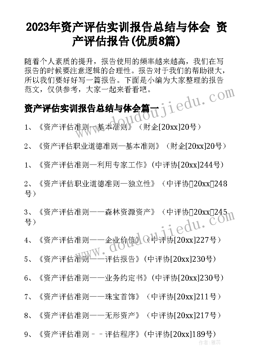 2023年资产评估实训报告总结与体会 资产评估报告(优质8篇)