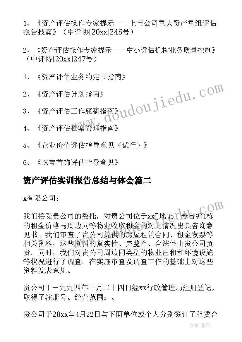 2023年资产评估实训报告总结与体会 资产评估报告(优质8篇)