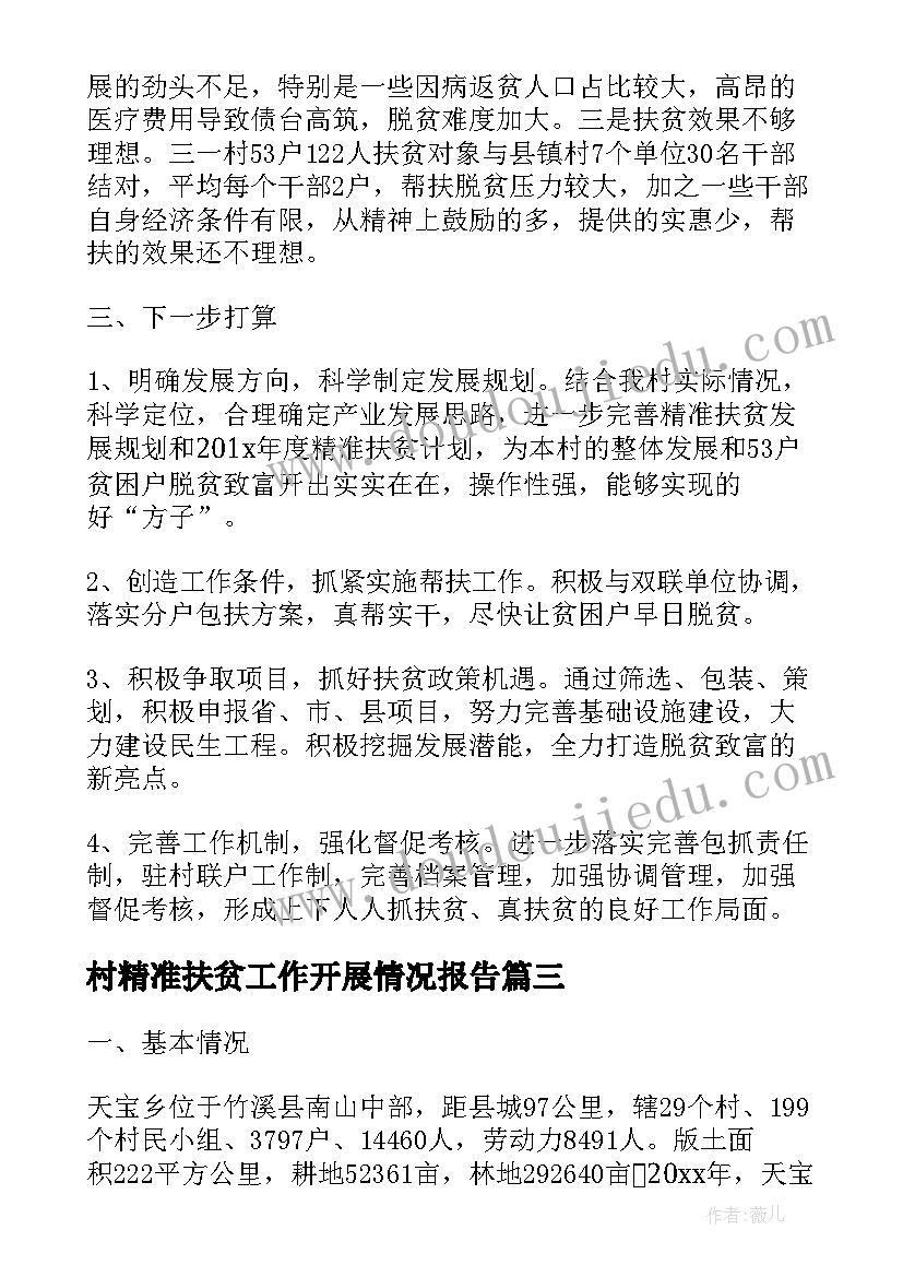 最新村精准扶贫工作开展情况报告(大全5篇)