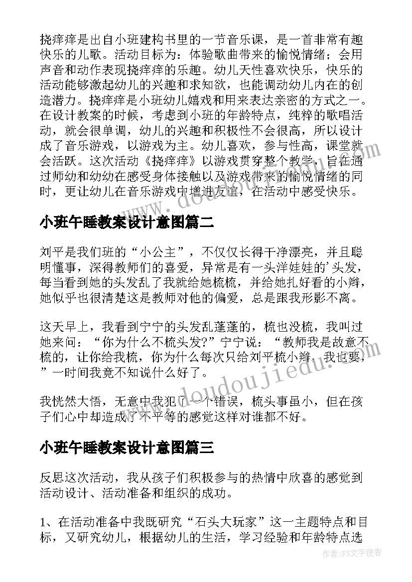 小班午睡教案设计意图(精选10篇)