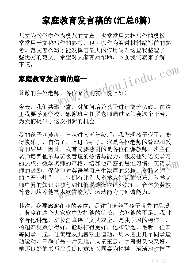 家庭教育发言稿的(汇总6篇)