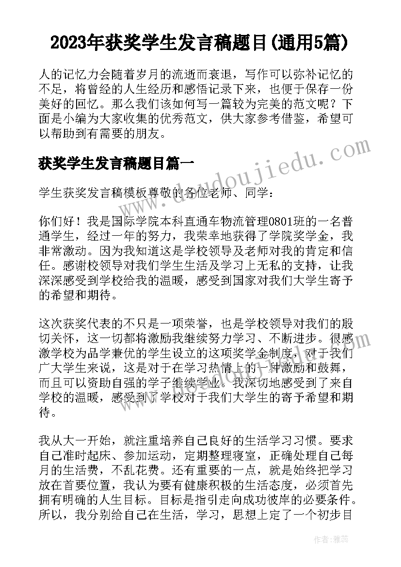 2023年获奖学生发言稿题目(通用5篇)