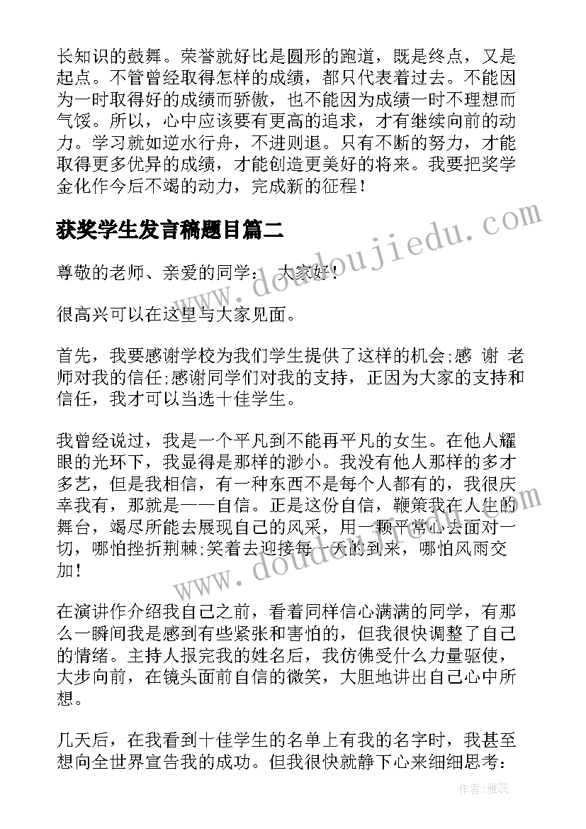 2023年获奖学生发言稿题目(通用5篇)