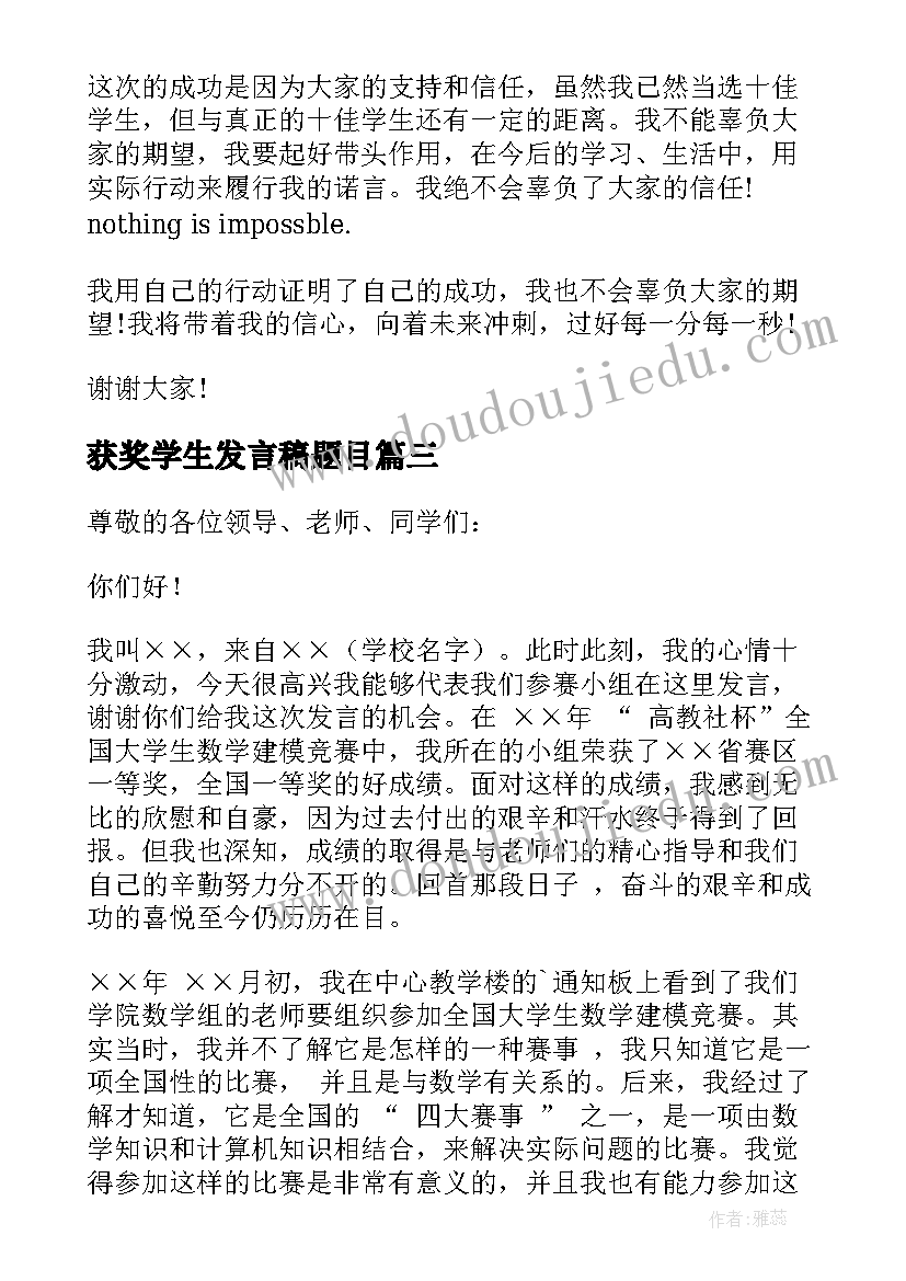 2023年获奖学生发言稿题目(通用5篇)