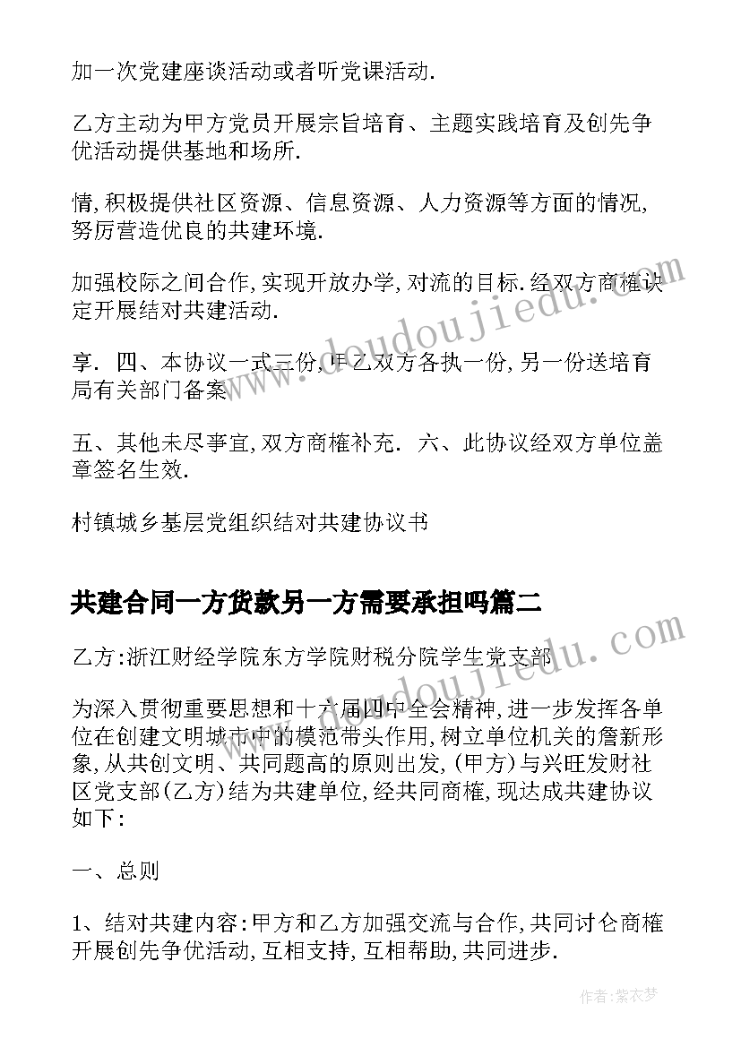 最新共建合同一方货款另一方需要承担吗 学校结对共建合同(实用5篇)