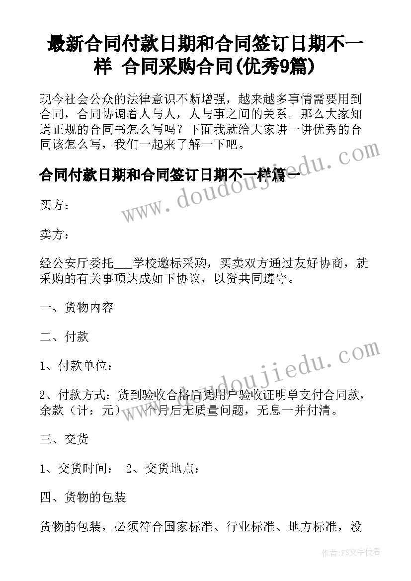 最新合同付款日期和合同签订日期不一样 合同采购合同(优秀9篇)