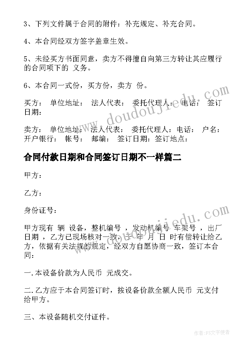 最新合同付款日期和合同签订日期不一样 合同采购合同(优秀9篇)