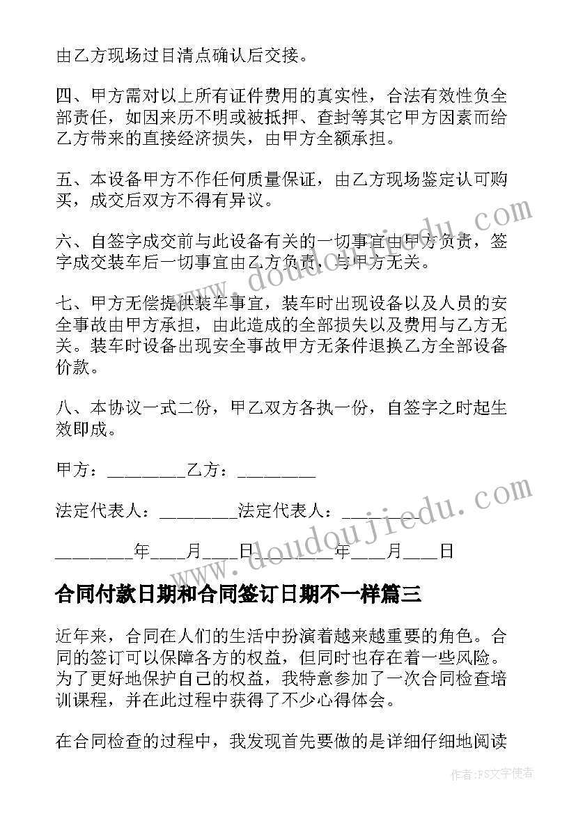 最新合同付款日期和合同签订日期不一样 合同采购合同(优秀9篇)