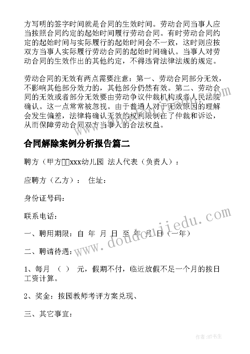 最新合同解除案例分析报告(精选5篇)