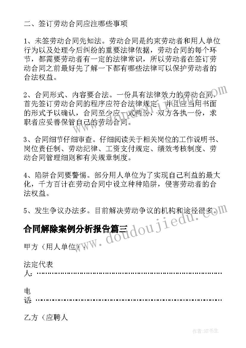 最新合同解除案例分析报告(精选5篇)