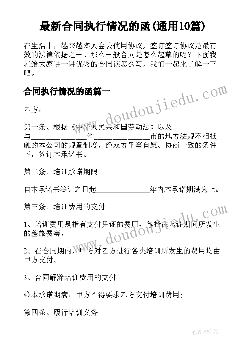 最新合同执行情况的函(通用10篇)