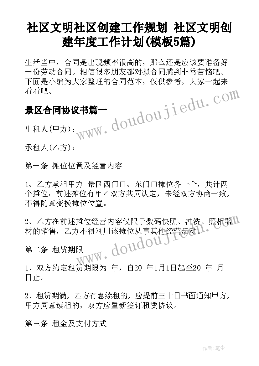 社区文明社区创建工作规划 社区文明创建年度工作计划(模板5篇)