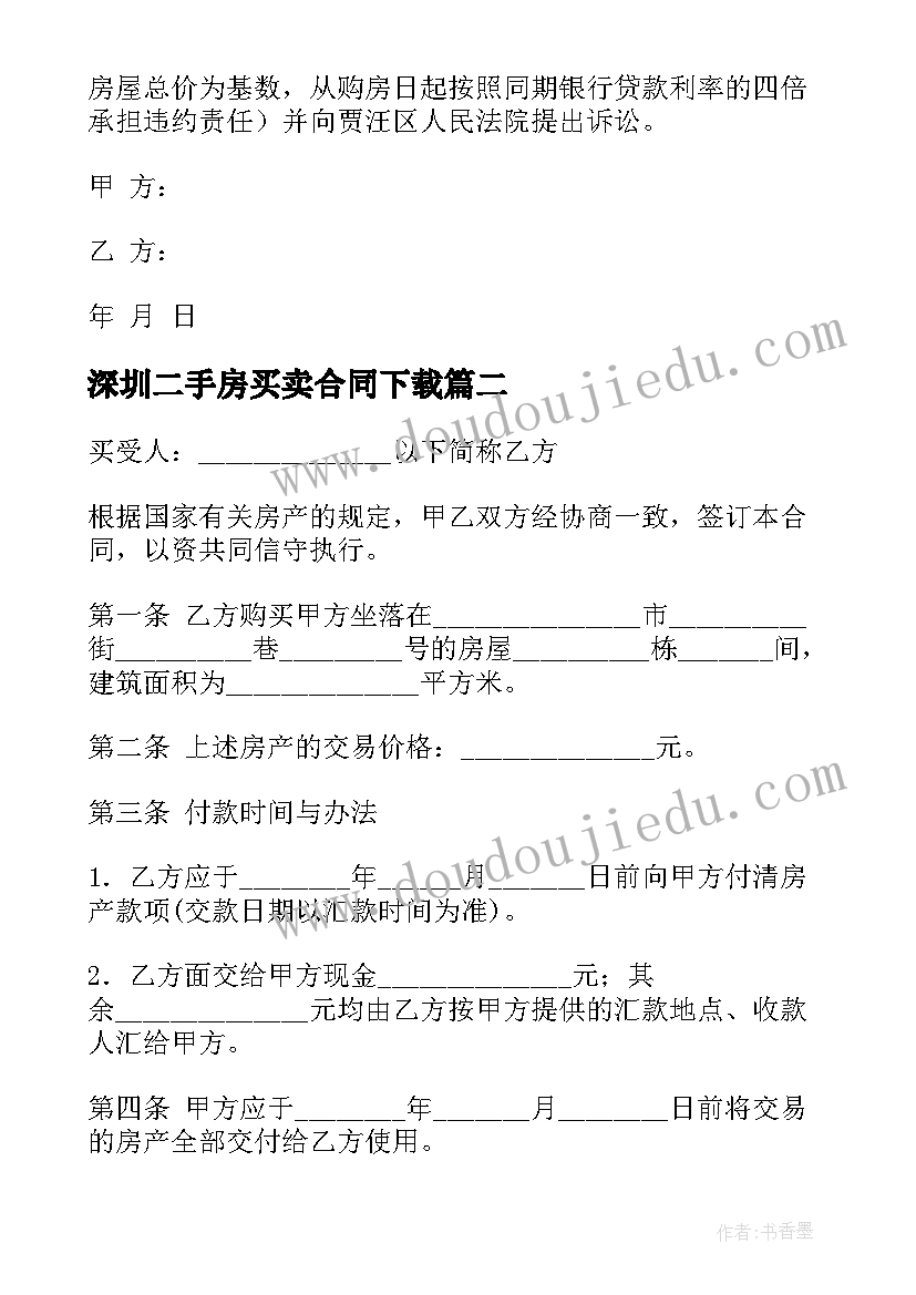 最新深圳二手房买卖合同下载 二手房买卖合同(精选6篇)